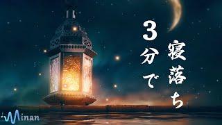 睡眠用bgm [ 夜の湖の光 ] 深い癒しと安らぎをもたらす　溶けるように眠れる音楽　寝落ち、リラックスに最適な睡眠導入音楽