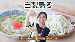 【超彈牙】自製烏冬 Homemade Udon Noodles＊Happy Amy