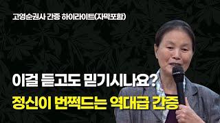 새어머니에게 맞고 밥도안주고.. 벙어리까지 되었다가 눈물로 회복된 간증(고영순권사)