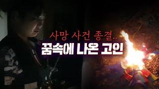 무당 선생님을 모시고 사망사건 현장... 도망나왔습니다...                                            l폐가l흉가l공포l무서운이야기l실화l귀신l