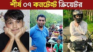 নতুন জরীপে শীর্ষ ৭ বাংলাদেশী কনটেন্ট ক্রিয়েটর, ১নং জানলে চোখ কঁপালে. | 7 Best Content Creator 2022