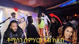 ቶምስን ሰምሃርን ኣብ ክለብ (tomas yemane rasta) (semhar yewhans )