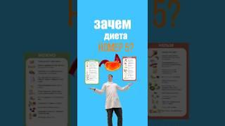 Зачем врачи назначают диету номер 5 при гастрите?