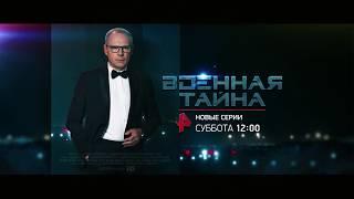 "Военная тайна" в новом "Сезоне блокбастеров" на РЕН ТВ!