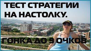 СТРАТЕГИЯ СТАВОК НА НАСТОЛКУ: ГОНКА ДО 9 ОЧКОВ, 2 СЕТ