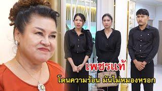 เพชรแท้ แค่โดนความร้อน มันไม่หมองหรอกนะ | Lovely Family TV