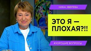 Раздражают самые близкие люди. Как избавиться от негатива? | Нина Зверева #ХорошиеВопросы