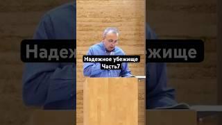 Надежное убежище Часть7 #библия #духовность#бог#убежище#надежность#словобожье#церковь#христианство