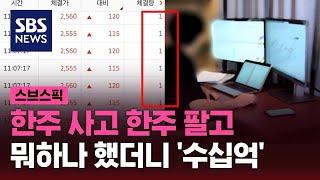 한주 사고 한주 팔고…뭐하나 했더니 '수십억' / SBS / 스브스픽