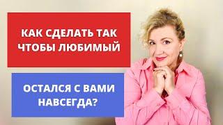 Как сделать так, чтобы любимый остался с вами навсегда