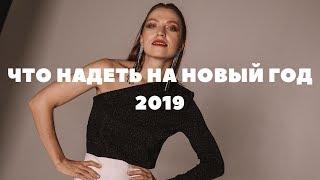 ЧТО НАДЕТЬ НА НОВЫЙ ГОД 2019: 5 СТИЛЬНЫХ ОБРАЗОВ И ПРИЧЕСОК