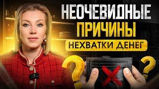 Почему тебе постоянно не хватает денег? 4 РЕАЛЬНЫЕ причины бедности