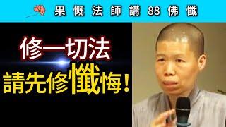 修一切法 請先修懺悔！~ 果慨法師《八十八佛懺》講座
