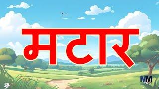 तीन अक्षरी सोपे शब्द । तीन अक्षरी काना शब्द । सोपे शब्द । वाचन सराव । Easy Marathi Reading Practice