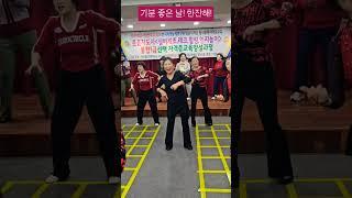 한잔해 한잔해 시니어 라인댄스에 취하다#고려직업전문학교#실버토달교육과정#인지걷기#뇌건강#치매예방#라인댄스#한화숙강사#한잔해#박군