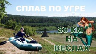 БЕЗ ПАЛАТКИ СПЛЮ НА ЛОДКЕ | СПЛАВ ПО РЕКЕ УГРА 80 КМ