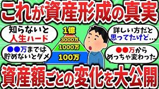 【2chお金スレ】資産額ごとに起こる変化を大公開！これが資産形成の真実【2ch有益スレ】