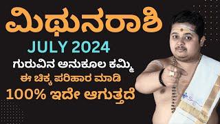 ಮಿಥುನ ರಾಶಿ ಜುಲೈ 2024 ತಿಂಗಳ ಭವಿಷ್ಯ | Mithuna Rashi July 2024 Bhavishya In Kannada