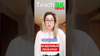 В Нью Йорке очень въедливые прокуроры. Готовьтесь к длительным слушаниям. #teachbk #сша #суд