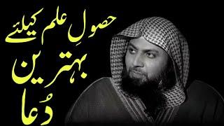 ilm K Hasool K Liya Behtreen Dua|Qari Sohaib Ahmed Meer Muhammadi 2020