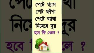 পেটে গ্যাস পেট ফাঁপা পেটে ব্যাথা অম্বল আমাশয় নিমেষে দূর হবে কি খেলে ?আয়ুর্বেদ চিকিৎসা ধাধা #gk