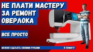 Ремонт оверлока Самара, Не вызывай мастера, делай сам, я научу!!!