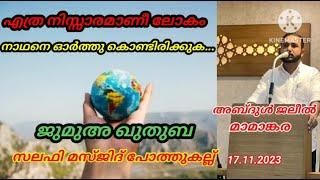 അബ്ദുൾ ജലീൽ മാമാങ്കര - ജുമുഅ ഖുതുബ - സലഫി മസ്ജിദ് പോത്തുകല്ല്