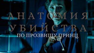 СМОТРЕТЬ ОДНО УДОВОЛЬСТВИЕ: ВОЛКОВА РАСКРЫВАЕТ ТАЙНЫ ПРОШЛОГО! Анатомия убийства. По прозвищу принц