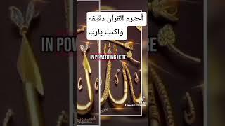 في رحاب السنه النبويه#أحترم القرآن~ دقيقه واكتب يارب #اكسبلور  #المصحف   @علويعبدالله-ر5ي