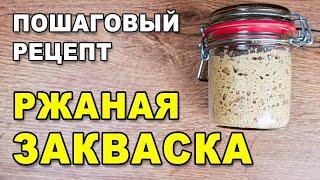 Как приготовить ржаную закваску для выпечки бездрожжевого хлеба -  пошаговый рецепт из ржаной муки