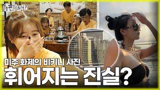 [ENG SUB] 미주의 비키니 사진 속 휘어지는 무언가...?🫢  | #유재석 #이미주 #이이경 #하하 #주우재 #박진주 MBC 20230805 방송