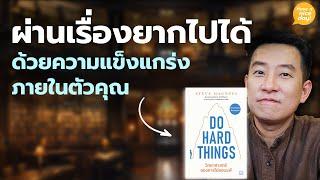 ผ่านเรื่องยากไปได้ ด้วยความแข็งแกร่งภายในตัวคุณ / HND! โดย นิ้วกลม