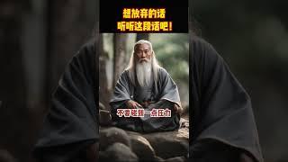 想放弃的话，听听这段话吧！#shorts  #meditation #www #修行 #channel #佛法 #冥想 #live  #智慧 #space
