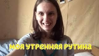 МОЯ УТРЕННЯЯ РУТИНА