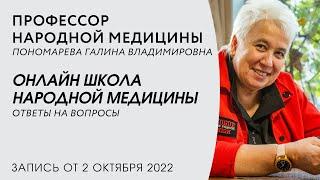 Презентация онлайн школы народной медицины Славица | Профессор Пономарева Галина Владимировна