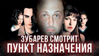 ЗУБАРЕВ СМОТРИТ «ПУНКТ НАЗНАЧЕНИЯ» | ЛУЧШЕЕ С ПРОСМОТРА