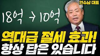 역대급 절세 효과! 항상 답은 있습니다