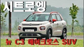 시트로엥 뉴 C3 에어크로스 SUV - 욕심 버린 멋쟁이 SUV