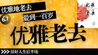 【有声书】丨白金一代的秘密！什么样的晚年生活才是优雅的？丨聽書解惑 丨#有声书 #有声 书 #有聲書 #有聲 書 #說書 #讀書 #知識 #書籍 #知识 #学习