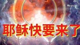 生命智慧 187 【耶稣第二次降临 - 你会在哪？】末世警告 - 现在不是冷淡的时候，也不是过双重生活的时候 l 装备生命