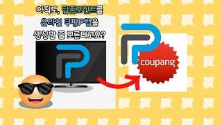 탑존포인트로 온라인을 통해. 쿠팡p앱을 생성하는 법! 어렵지 않습니다.