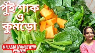 পুঁই শাক ও কুমড়োর ছেঁচকি || Pui Kumro || Mishti Kumra Pui Shak || Delicious Fresh Pui Shaak Recipe