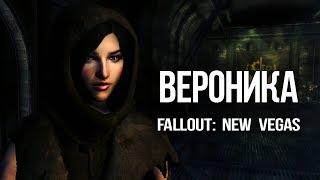 Fallout: New Vegas - Самая одинокая девушка в фаллаут ВЕРОНИКА - интересный квест и лор