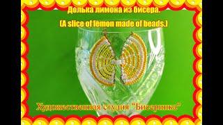 Долька лимона из бисера. (A slice of lemon made of beads.)Серьги,кулон,брелок из бисера.