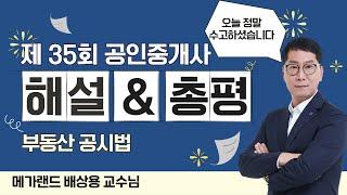 제35회 부동산 공시법 시험 총평 & 문항 해설 l 부동산 공시법 배상용 l 메가랜드