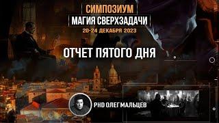 Магия сверхзадачи | Отчет V дня симпозиума 20-24.12.2023 | PhD Олег Мальцев