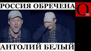 "Из-за СВОйны русский будут долго ненавидеть во всем мире". Анатолий Белый