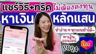 แชร์ทริคหาเงินหลัก100,000 แบบไม่ต้องลงทุนกับ Lazada Affiliate | Holidear