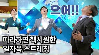 일자목 거북목인 당신을 위한 스트레칭! 따라만하세요~ 목이 시원해지는 영상 with 서울대 정선근 교수