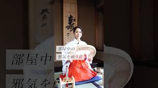 部屋中の邪気を祓う音　#スピリチュアル　#スピリチュアルメッセージ　#スピリチュアルカウンセラー　#浄化　#波動　#運気　#邪気祓い